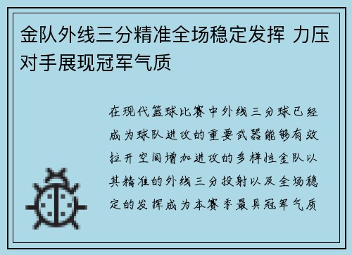 金队外线三分精准全场稳定发挥 力压对手展现冠军气质