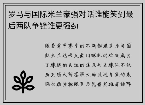 罗马与国际米兰豪强对话谁能笑到最后两队争锋谁更强劲