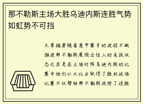 那不勒斯主场大胜乌迪内斯连胜气势如虹势不可挡