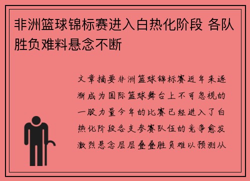 非洲篮球锦标赛进入白热化阶段 各队胜负难料悬念不断