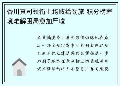 香川真司领衔主场败给劲旅 积分榜窘境难解困局愈加严峻