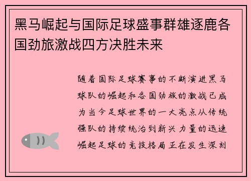 黑马崛起与国际足球盛事群雄逐鹿各国劲旅激战四方决胜未来