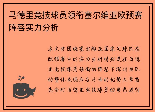 马德里竞技球员领衔塞尔维亚欧预赛阵容实力分析