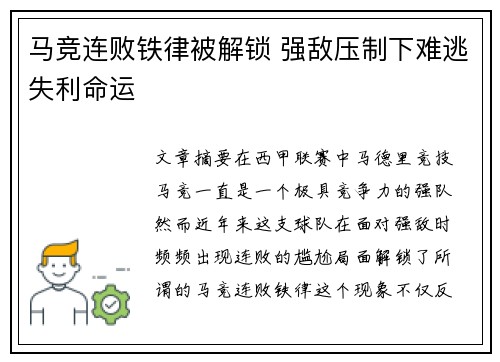 马竞连败铁律被解锁 强敌压制下难逃失利命运