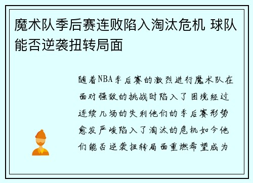 魔术队季后赛连败陷入淘汰危机 球队能否逆袭扭转局面