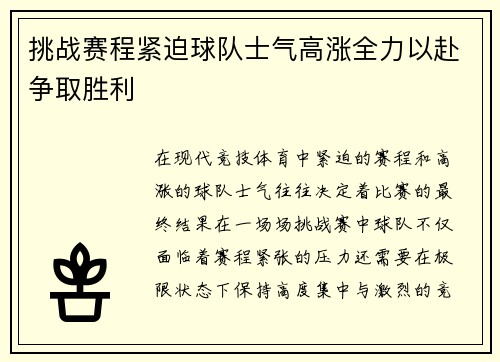 挑战赛程紧迫球队士气高涨全力以赴争取胜利