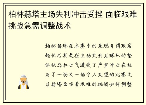 柏林赫塔主场失利冲击受挫 面临艰难挑战急需调整战术