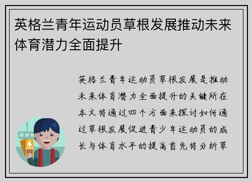 英格兰青年运动员草根发展推动未来体育潜力全面提升