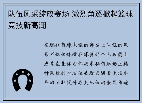 队伍风采绽放赛场 激烈角逐掀起篮球竞技新高潮