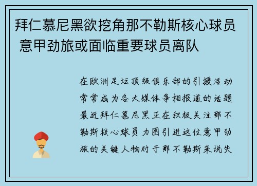 拜仁慕尼黑欲挖角那不勒斯核心球员 意甲劲旅或面临重要球员离队