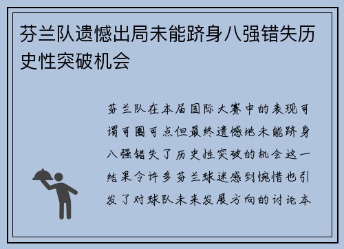 芬兰队遗憾出局未能跻身八强错失历史性突破机会