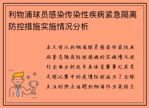 利物浦球员感染传染性疾病紧急隔离防控措施实施情况分析
