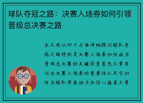 球队夺冠之路：决赛入场券如何引领晋级总决赛之路