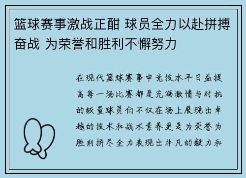 篮球赛事激战正酣 球员全力以赴拼搏奋战 为荣誉和胜利不懈努力