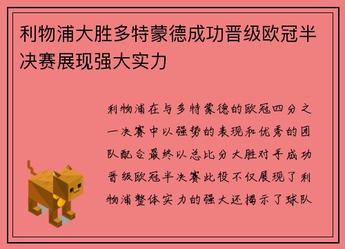 利物浦大胜多特蒙德成功晋级欧冠半决赛展现强大实力