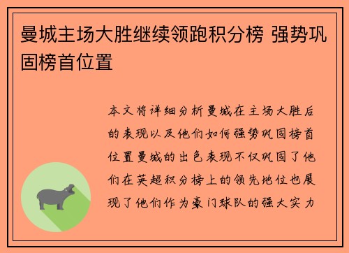 曼城主场大胜继续领跑积分榜 强势巩固榜首位置