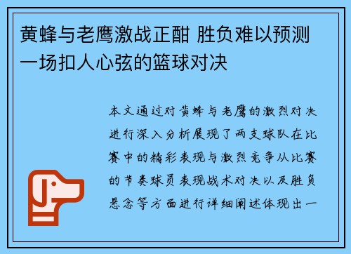 黄蜂与老鹰激战正酣 胜负难以预测 一场扣人心弦的篮球对决