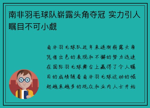 南非羽毛球队崭露头角夺冠 实力引人瞩目不可小觑