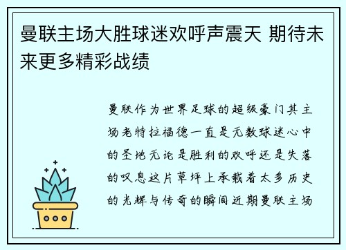 曼联主场大胜球迷欢呼声震天 期待未来更多精彩战绩