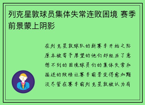 列克星敦球员集体失常连败困境 赛季前景蒙上阴影