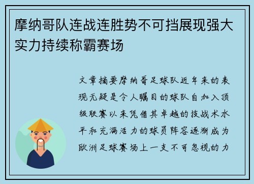 摩纳哥队连战连胜势不可挡展现强大实力持续称霸赛场