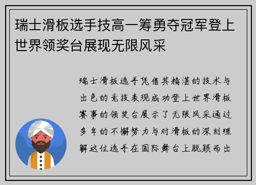 瑞士滑板选手技高一筹勇夺冠军登上世界领奖台展现无限风采